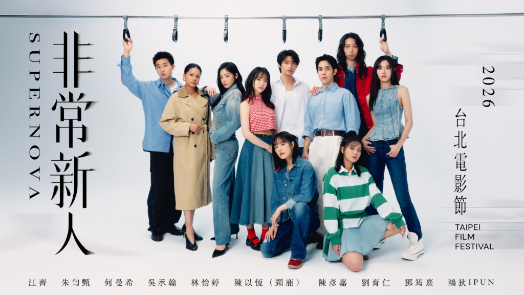 2026北影「非常新人」名單曝光！《影后》陳彥嘉、《陽光女子合唱團》何曼希等新星入列