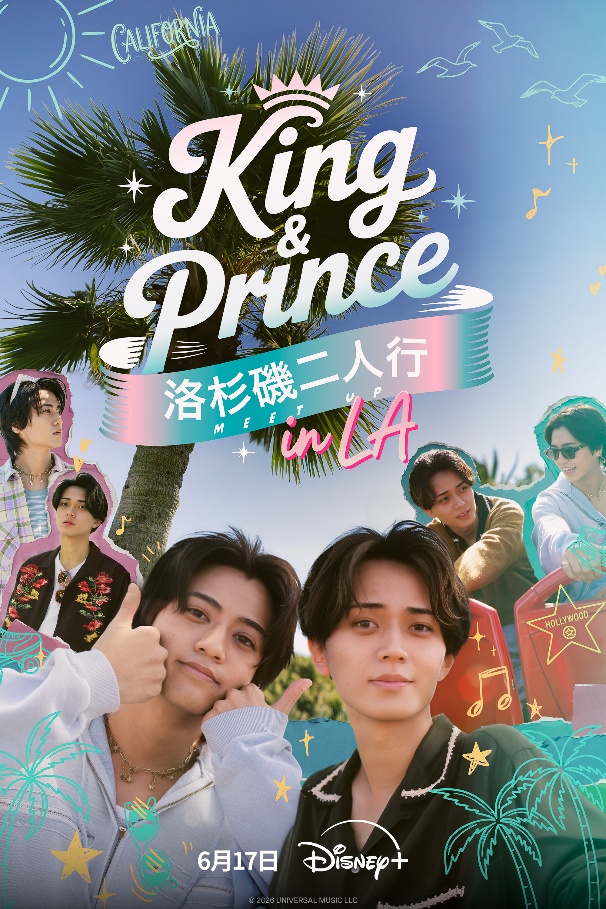 永瀨廉、高橋海人《King & Prince：洛杉磯二人行》前進LA挑戰友情極限　