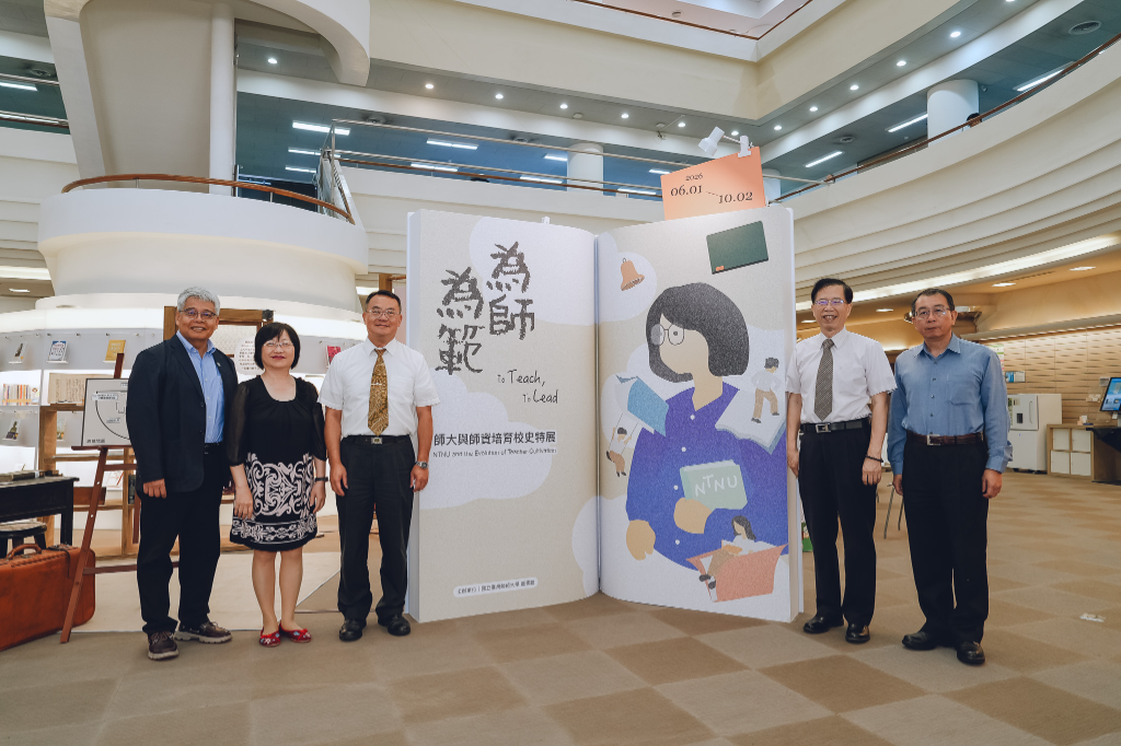臺師大校史特展開幕　重溫「教育傳承」重要貢獻