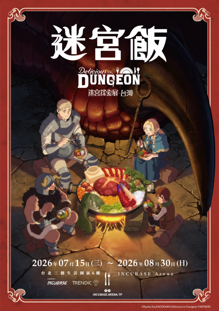 人氣日本動畫《迷宮飯》探索展7月登台！神還原動畫名場面　150幅珍貴原畫首曝光