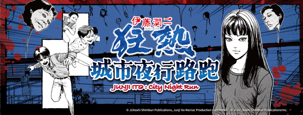2026伊藤潤二狂熱城市夜行路跑開放報名！沉浸式夜間體驗　人頭氣球、富江驚悚場景重現