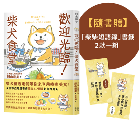日本知名柴犬插畫家「首部短篇漫畫」！《歡迎光臨！柴犬食堂》只要走進這間食堂，就可以安心做回「原本的自己」！