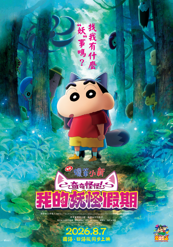 《電影蠟筆小新：奇奇怪怪！我的妖怪假期》登場！小新誤入妖怪之國　伊藤沙莉獻聲喊苦戰
