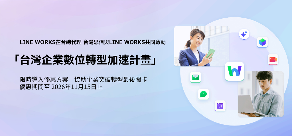 LINE WORKS在台總代理 台灣思佰與LINE WORKS共同啟動 「台灣企業數位轉型加速計畫」 限時導入優惠方案　協助企業突破轉型最後關卡