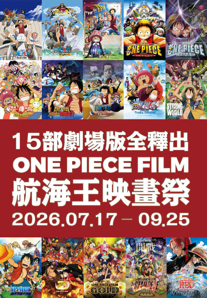 等了26年！《航海王》15部劇場版一次看個夠　從草帽海賊團啟航到紅髮歌姬全收錄