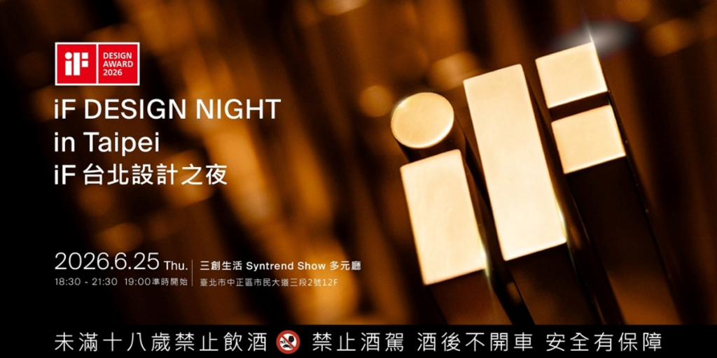 從柏林到台北　台灣設計力閃耀iF設計之夜
