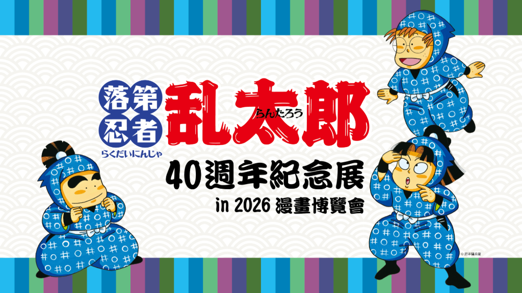 《落第忍者亂太郎》40週年紀念原畫展首度海外登場　「複製原畫」台灣搶先開賣