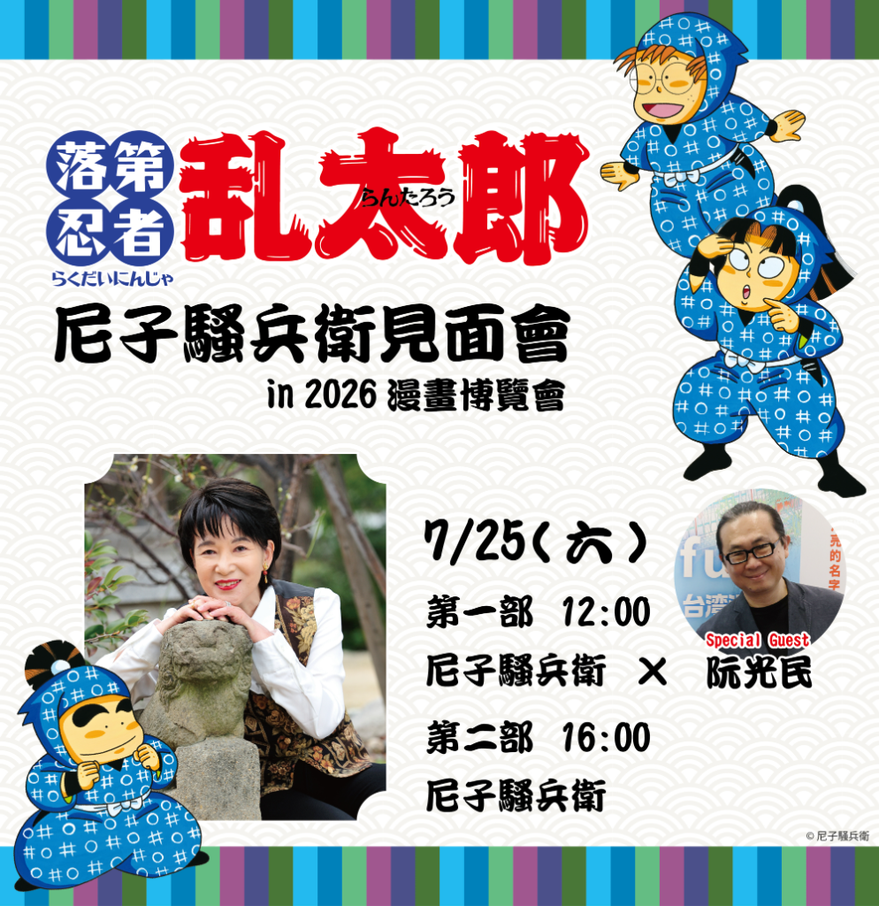 忍者迷集合！《落第忍者亂太郎》40週年紀念　原著作者尼子騷兵衛7/25來台會粉絲