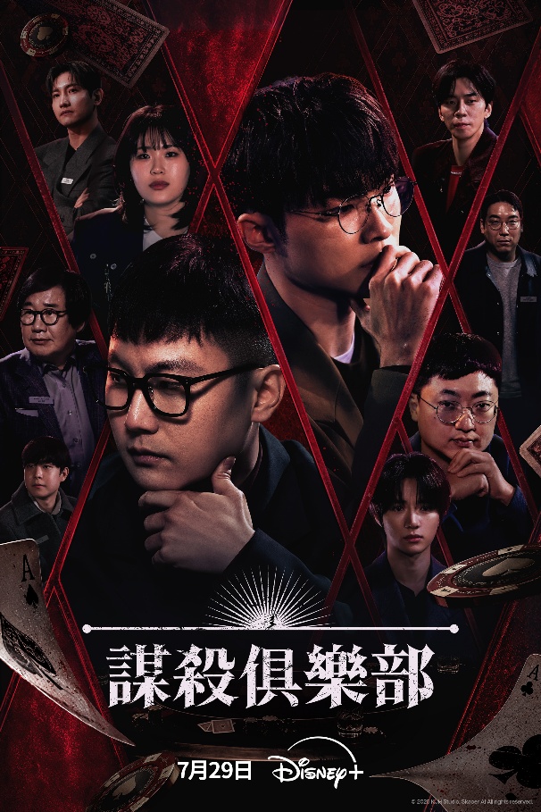 電競之神Faker、TXT杋圭首度同台鬥智！推理實境秀《謀殺俱樂部》化身嫌疑犯　AI重返命案現場揪真兇
