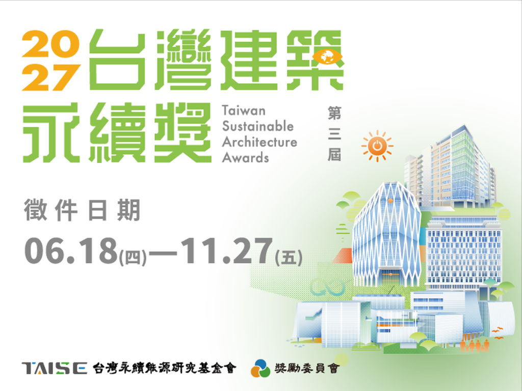 2027第三屆台灣建築永續獎開放徵件　全生命週期永續引領建築產業新典範