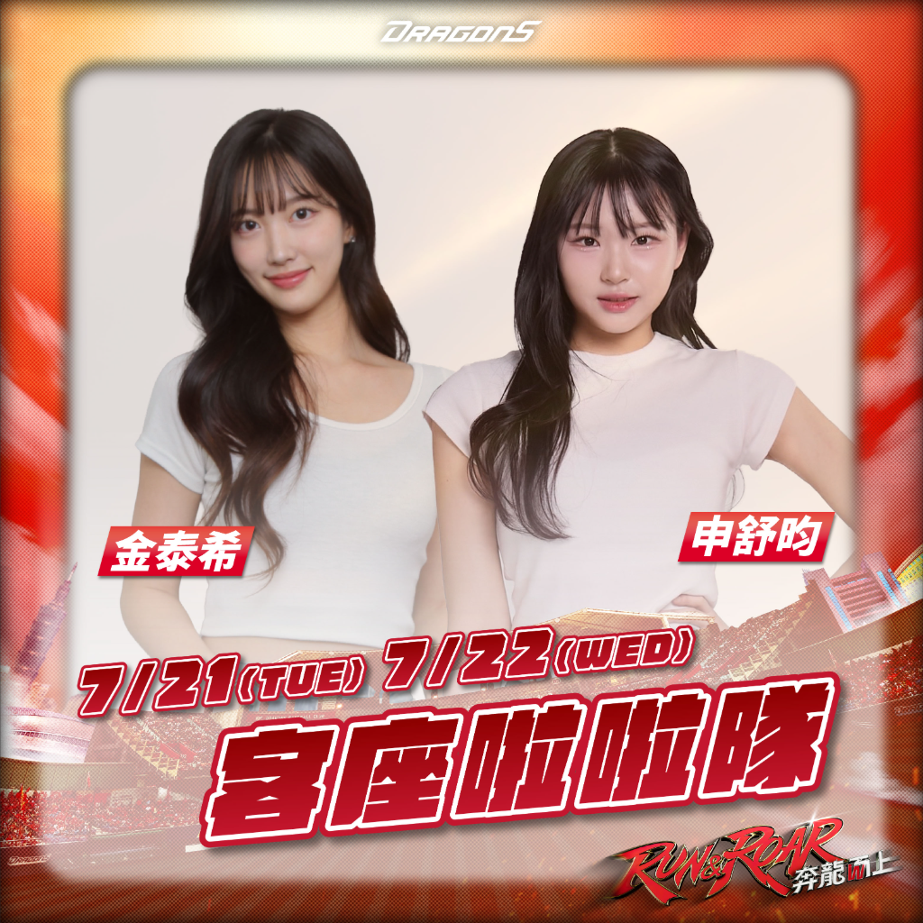 LG TWINS人氣啦啦隊金泰希、申舒昀來台！攜手小龍女熱舞　中場舞蹈嗨翻球迷