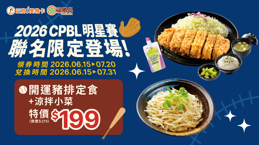 三商餐飲集團攜手CPBL！大巨蛋現場美食「拿坡里披薩、炸雞」首次進駐