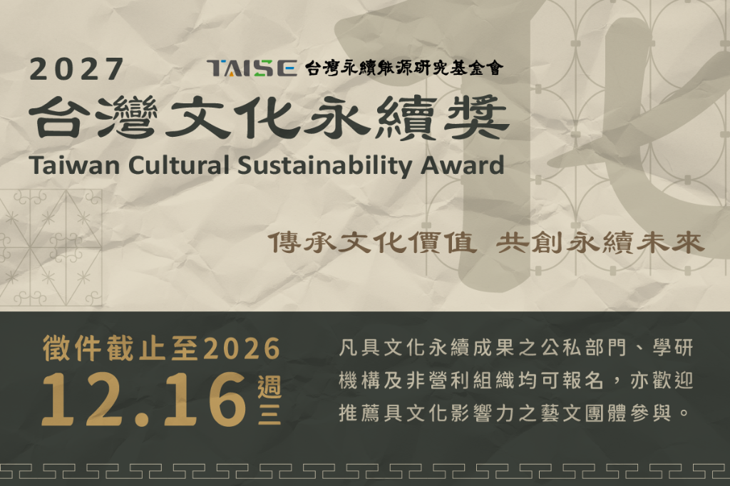 2027台灣文化永續獎　 傳承文化價值 共創永續未來