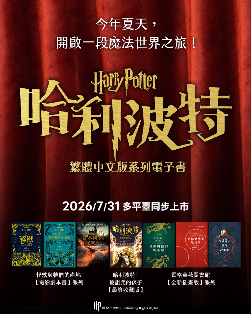 《哈利波特》本傳完結19年後故事來了！《被詛咒的孩子》最終收藏版等系列電子書　今夏將登場