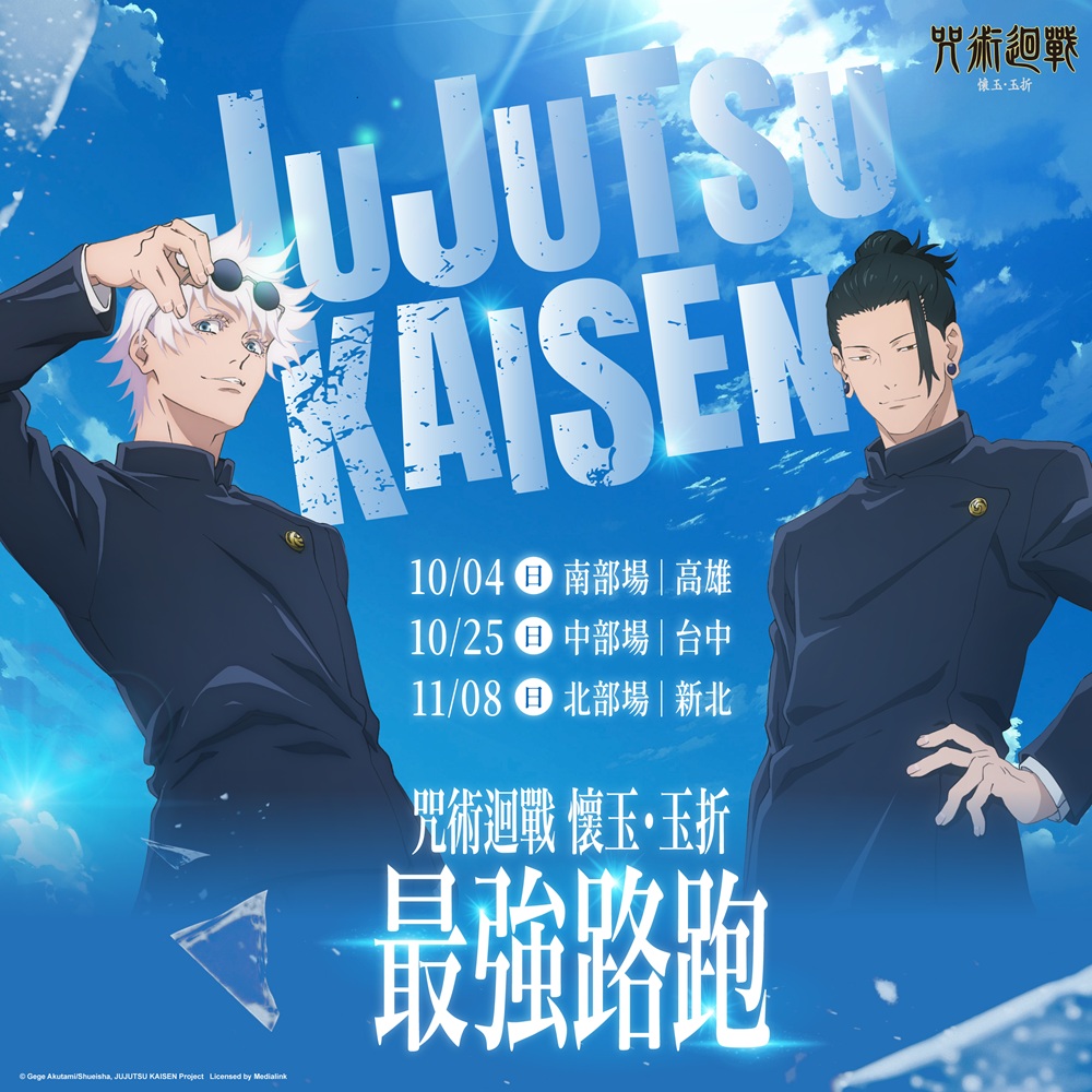 全台首創！2026《咒術迴戰 懷玉．玉折 最強路跑》北中南熱血開跑　限定磁吸完賽獎牌、物資公開