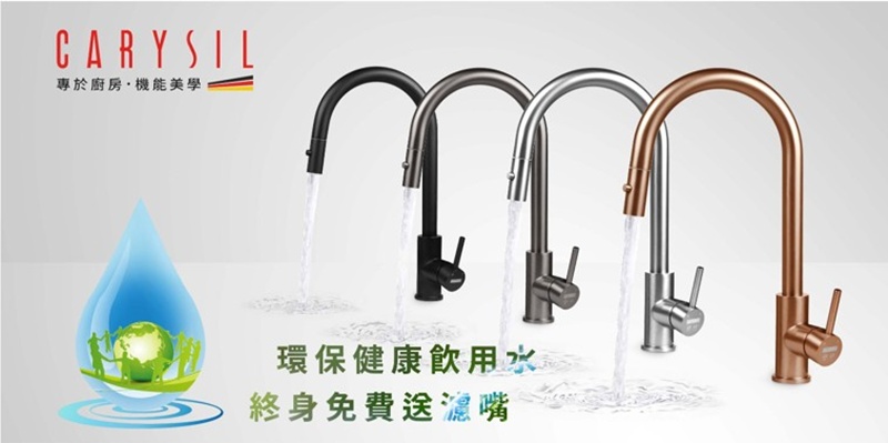 德國工藝守護家庭健康 Carysil（柯瑞）水龍頭攜手304不鏽鋼奈米壓花水槽打造豪宅廚房新標準