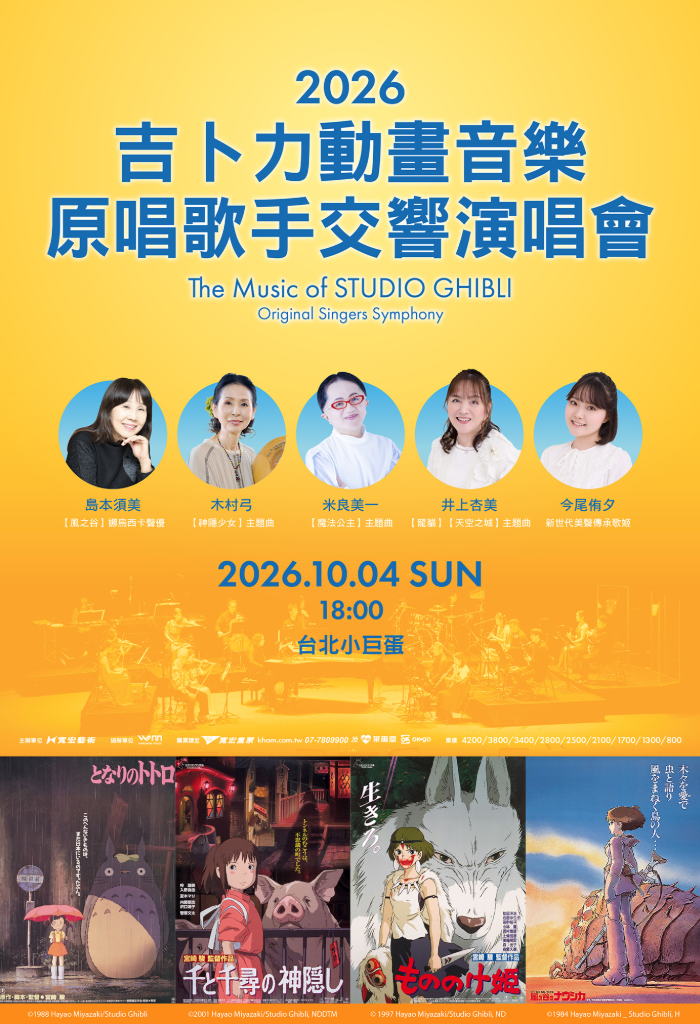 穿越吉卜力動畫世界！《天空之城》、《神隱少女》、《龍貓》原唱歌手齊聚小巨蛋