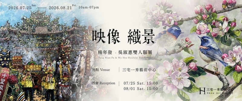 三宅一秀藝術中心展訊 ＿《映像 織景》 楊年發｜吳淑惠雙人聯展