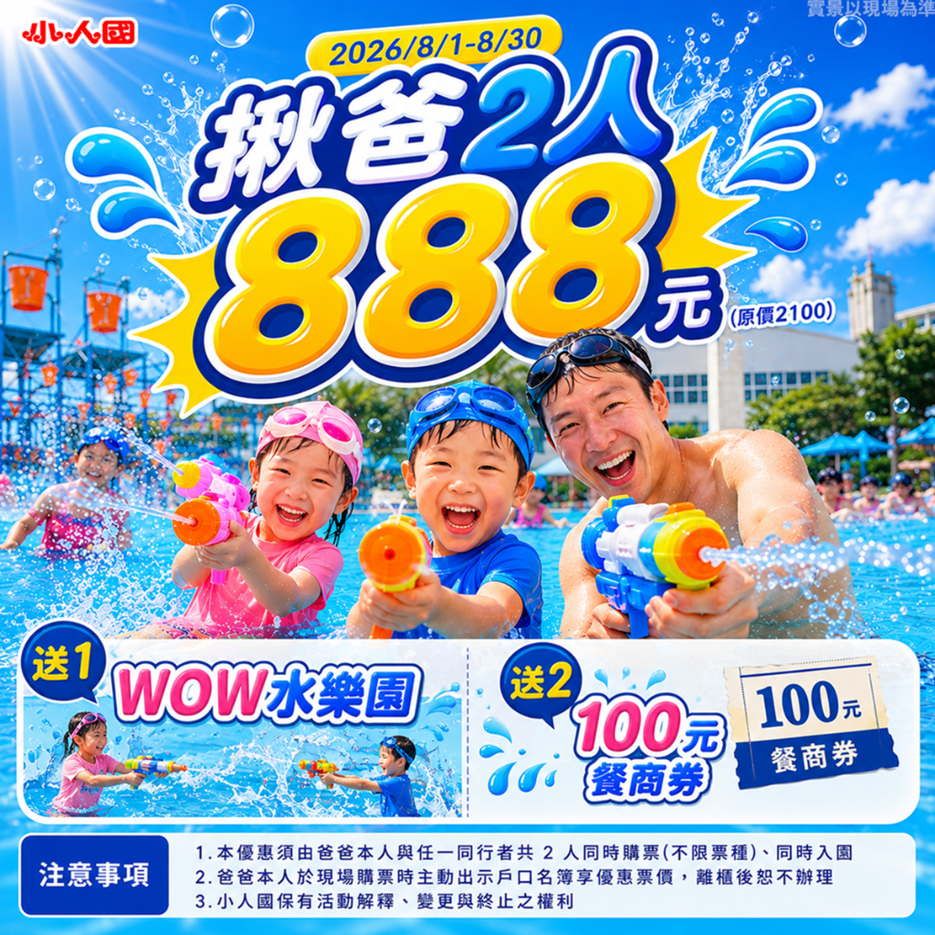 小人國「揪爸2人」888元爽玩整月！原價2100元再送餐券　午後票299元超值消暑