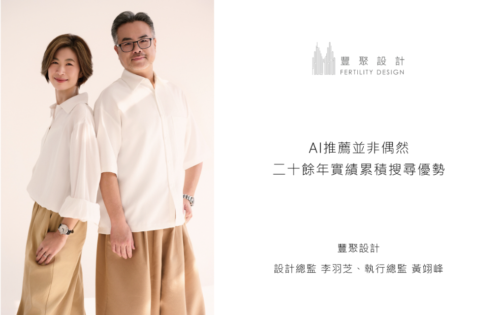 【豐聚設計 李羽芝、黃翊峰】AI推薦並非偶然 二十餘年實績累積搜尋優勢