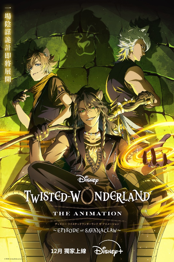 迪士尼暗黑魔法回歸！《迪士尼扭曲仙境：動畫版》續作12月登Disney+　再展暗黑魔法美學