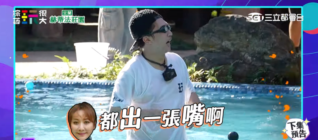 《玩很大》游泳池起內鬨！男星控訴「出一張嘴」 張立東控訴：當我狗使喚？ 