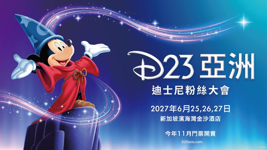 D23迪士尼粉絲大會首度移師亞洲！2027年6月新加坡登場　門票11月開賣