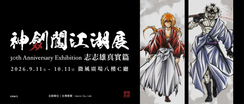 《神劍闖江湖展》9月11日登陸微風廣場！近300幅複製原畫登場　11大展區重現志志雄藏身據點
