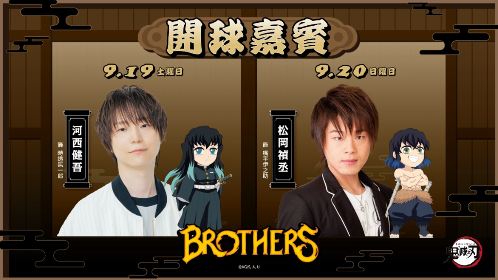 中信兄弟×《鬼滅之刃》主題日嘉賓公開！霞柱、伊之助日本聲優降臨臺北大巨蛋