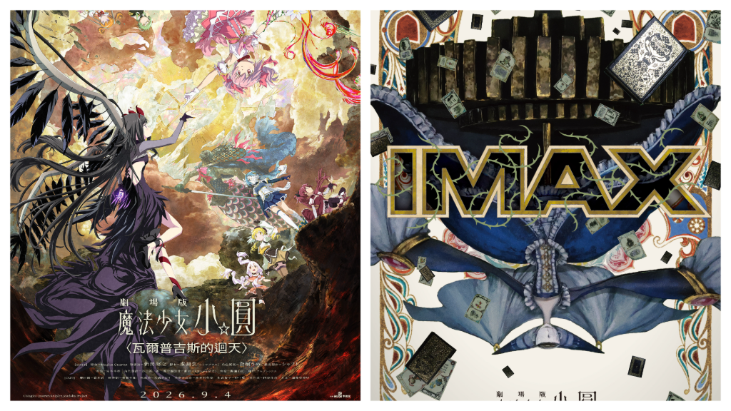 《魔法少女小圓》睽違13年新篇章9/4登場！IMAX同步上映　官方喊話「9/12前勿劇透」