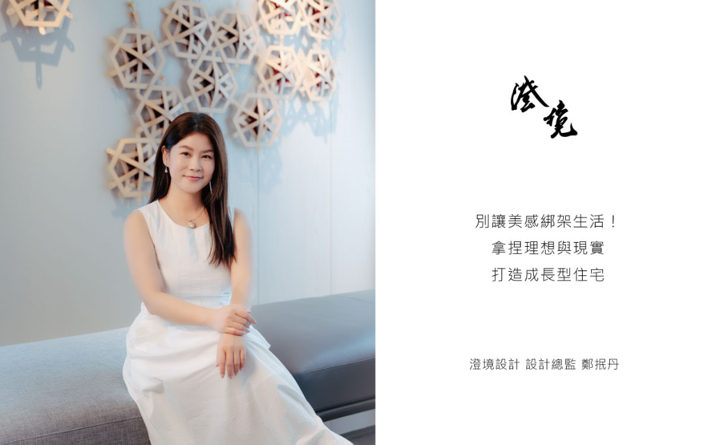 【澄境設計 鄭抿丹】別讓美感綁架生活！拿捏理想與現實打造成長型住宅