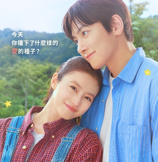 池昌旭、今田美櫻《莓好遇見你》大談草莓田異國戀　《愛的迫降》、《淚之女王》團隊打造