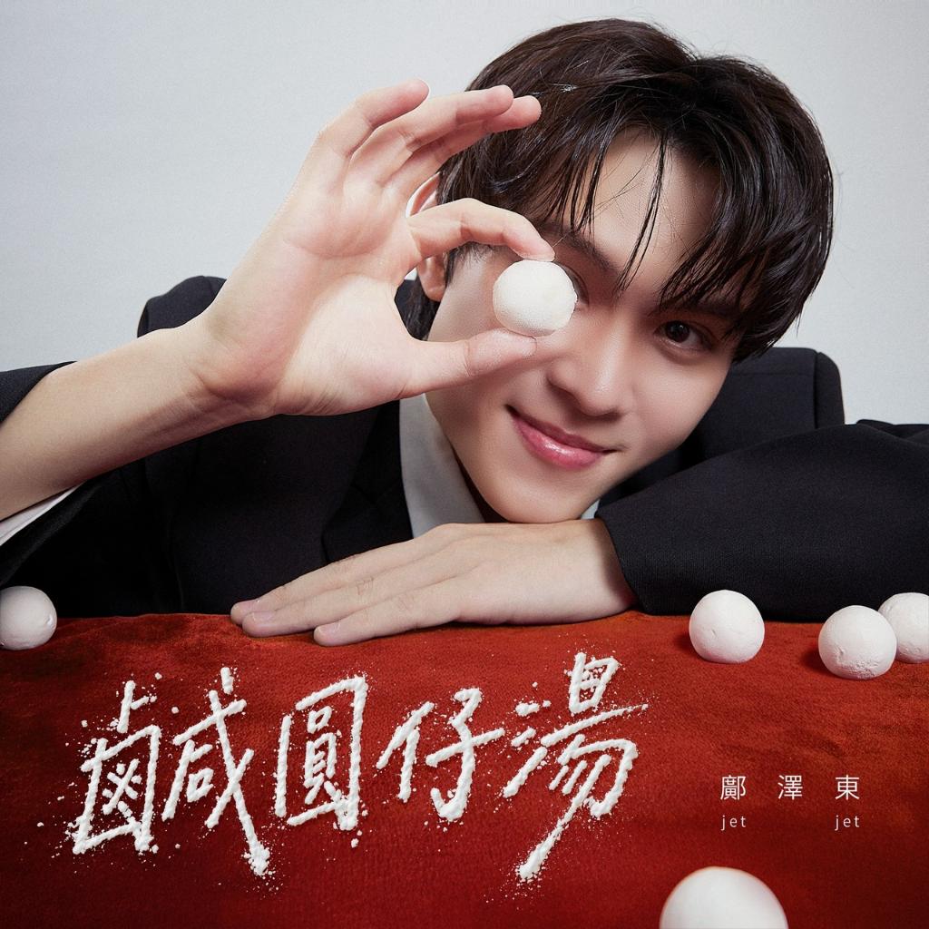 《紅人榜》鄺澤東馬來西亞來台追夢！〈鹹圓仔湯〉唱出離鄉人生：「吞下的苦終會成養分」