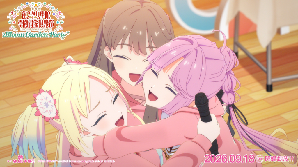 青春與夢想的最終綻放！《劇場版Love Live! 蓮之空》9／18威秀獨家上映　三週特典公開