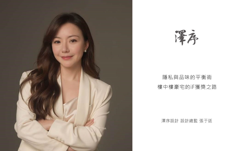 【澤序設計 張于廷】隱私與品味的平衡術 樓中樓豪宅的iF獲獎之路