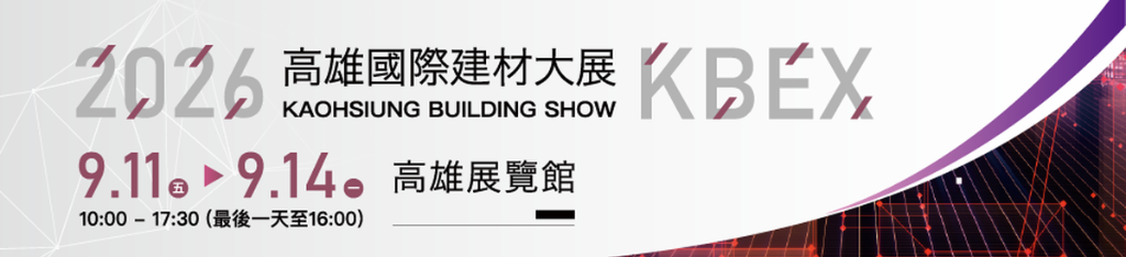 2026高雄國際建材大展9/11隆重登場，探索生活新選擇！