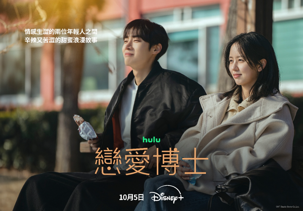 《外傷重症中心》秋泳愚愛上金所泫心跳加速！《戀愛博士》10/5上線　甜認：「坐她對面就心動」