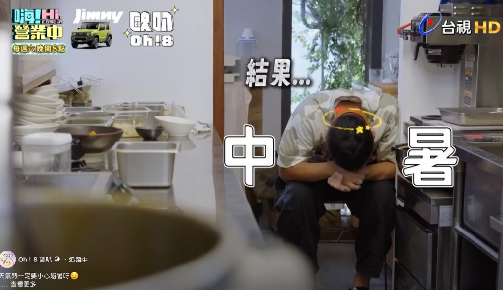 《嗨！營業中》姚元浩體力透支緊急送醫！掛點滴仍堅持上工　鬼鬼大讚：真的很帥