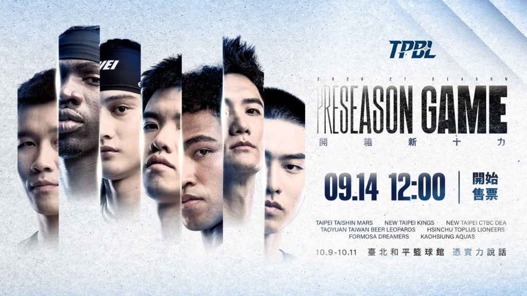 TPBL「開箱新十力」季前熱身賽10/9登場！7隊集結、10大力量迎接新賽季