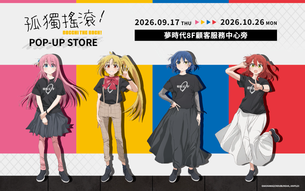 團結Band殺到高雄！《孤獨搖滾！》POP-UP STORE 9/17夢時代登場　上百款周邊、完熟芒果箱一次朝聖
