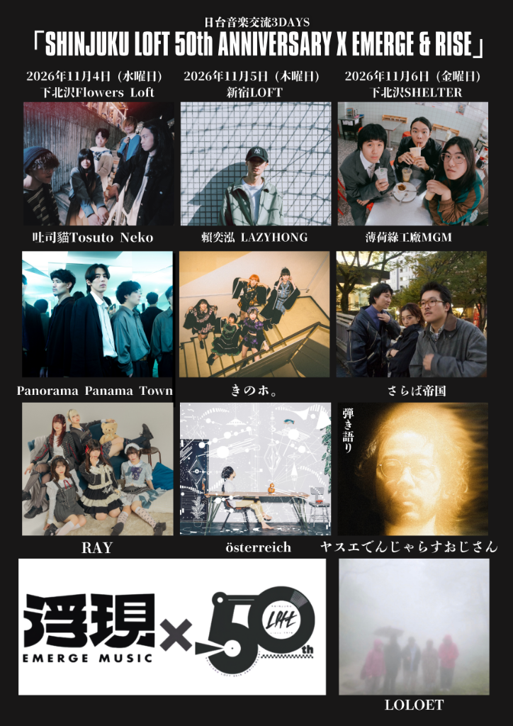 浮現音樂攜東京3大Live House慶50週年！《孤獨搖滾！》、《火影忍者》神曲歌手接力來台開唱