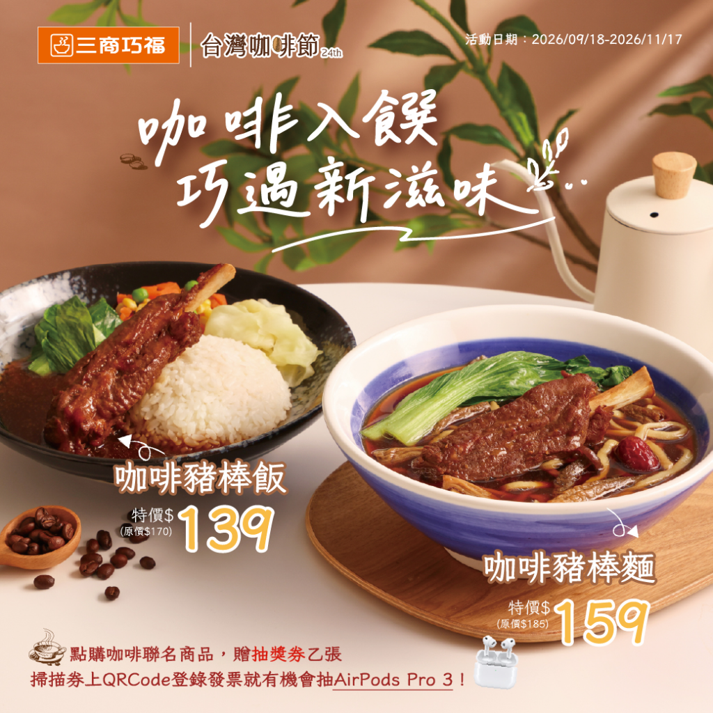 咖啡入菜、牛丼變刈包！三商巧福聯名台灣咖啡節　牛丼刈包買1送1