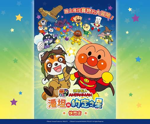 《麵包超人》快閃店三地開跑！《潘坦與約定之星》9月聯動登場　最新周邊、電影票一次收