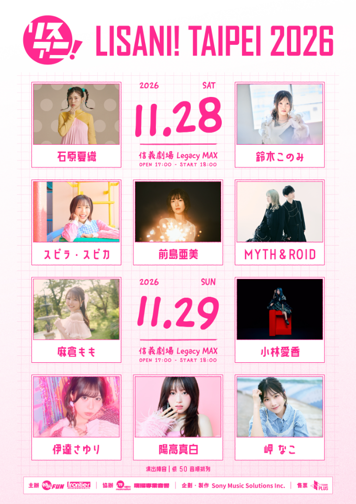 日本指標動漫音樂祭再度登台！「LISANI！TAIPEI 2026」11月連嗨兩夜　10月3日正式開賣