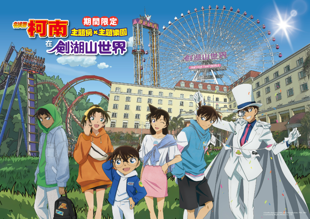 劍湖山《名偵探柯南》主題樂園9月登場！高空解謎、限定場景、主題餐飲搶鮮看
