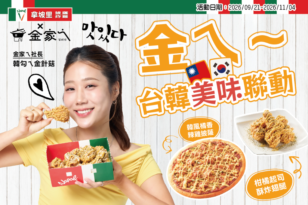 「拿坡里」聯名金勾ㄟ！韓式炸雞、魚板披薩買大送大　還有限量鑰匙圈