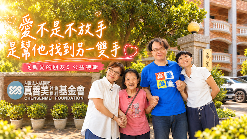【妍來要說銘白】當爸媽也老了，誰來陪他們走下去？走進真善美，看見憨兒老後的人生