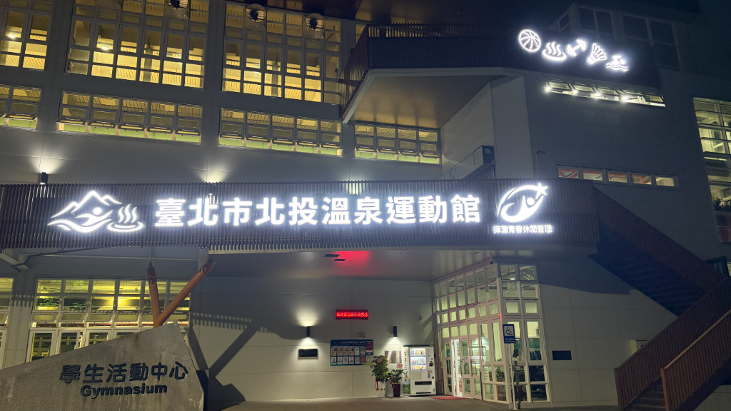 北投新運動地標！「北投溫泉運動館」10/8 開幕　設施滿足不同年齡層