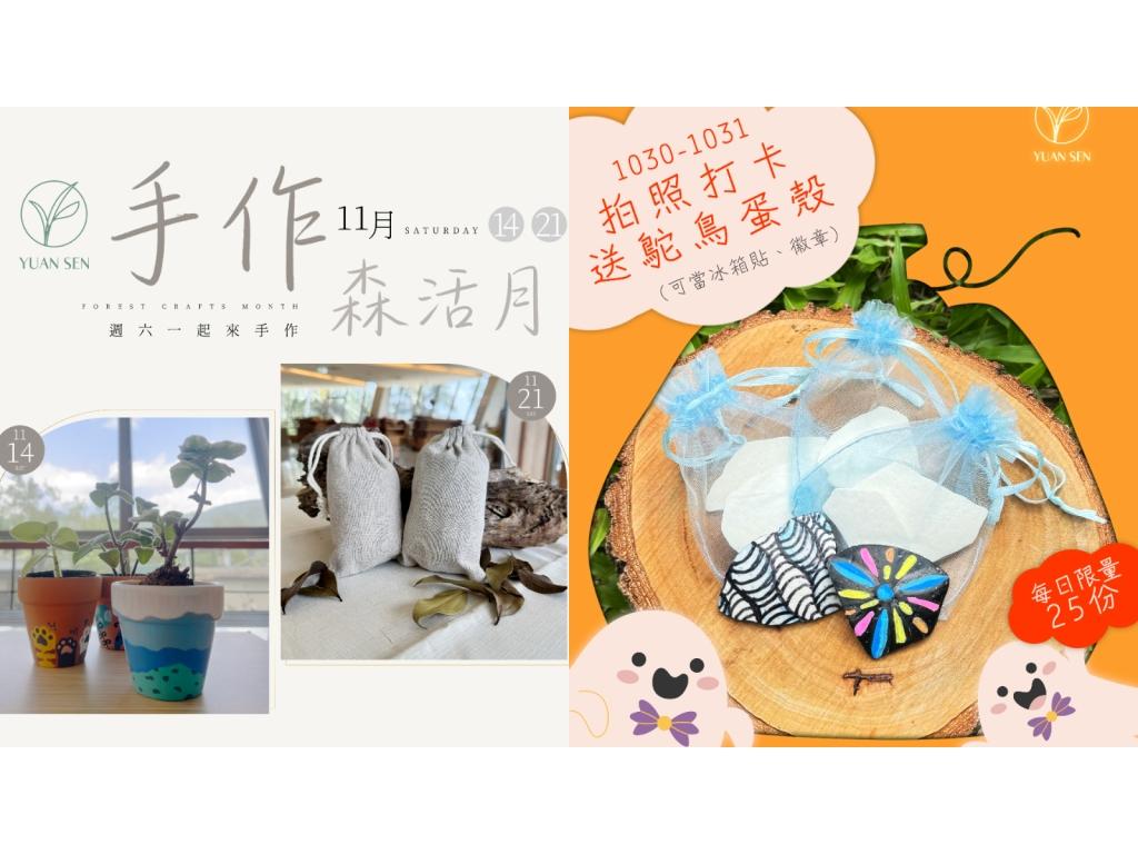 ■ 南仁湖推台東秋冬森活季！萬聖打卡送DIY 11月植物手作接力登場   