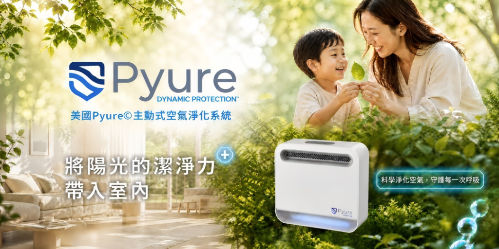 「Pyure主動式空氣淨化系統」讓健康生活從每一次呼吸開始
